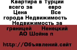 Квартира в Турции всего за 35.000 евро › Цена ­ 35 000 - Все города Недвижимость » Недвижимость за границей   . Ненецкий АО,Шойна п.